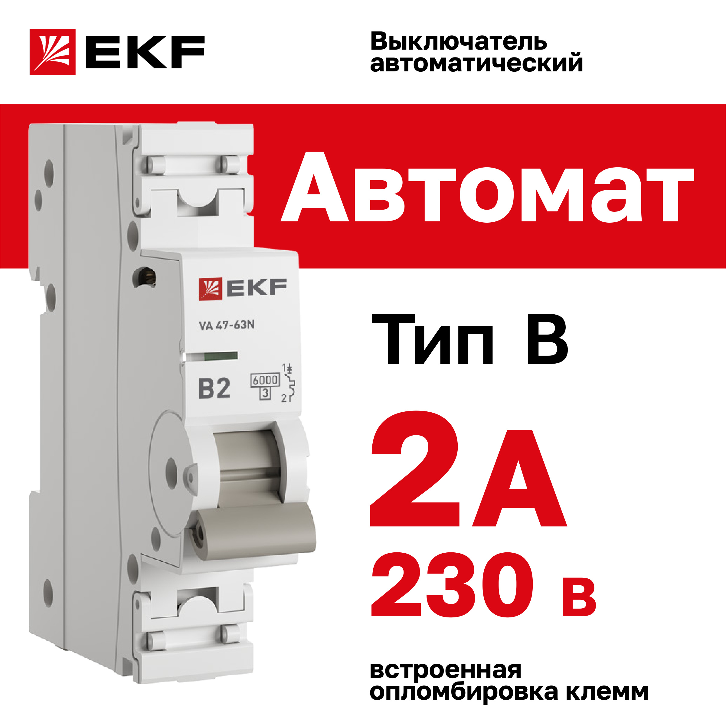 

Автоматический выключатель EKF PROxima 1P 2А (B) 6кА ВА 47-63N M636102B