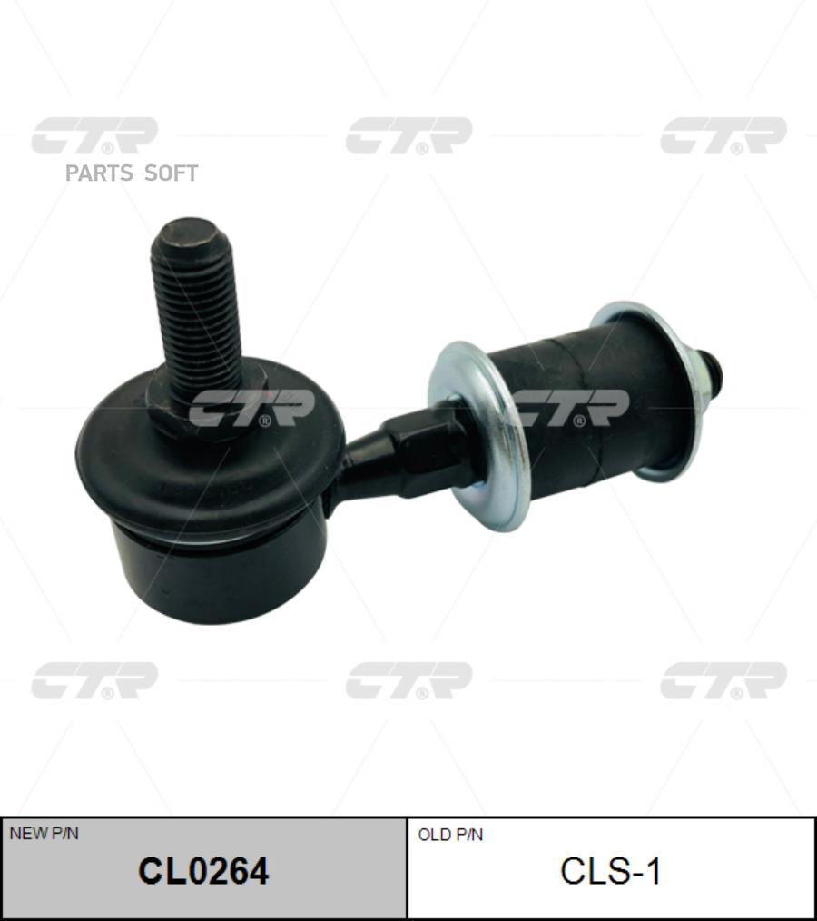 

(Старый Номер Clm-4) Стойка Стабилизатора CTR арт. CL0264