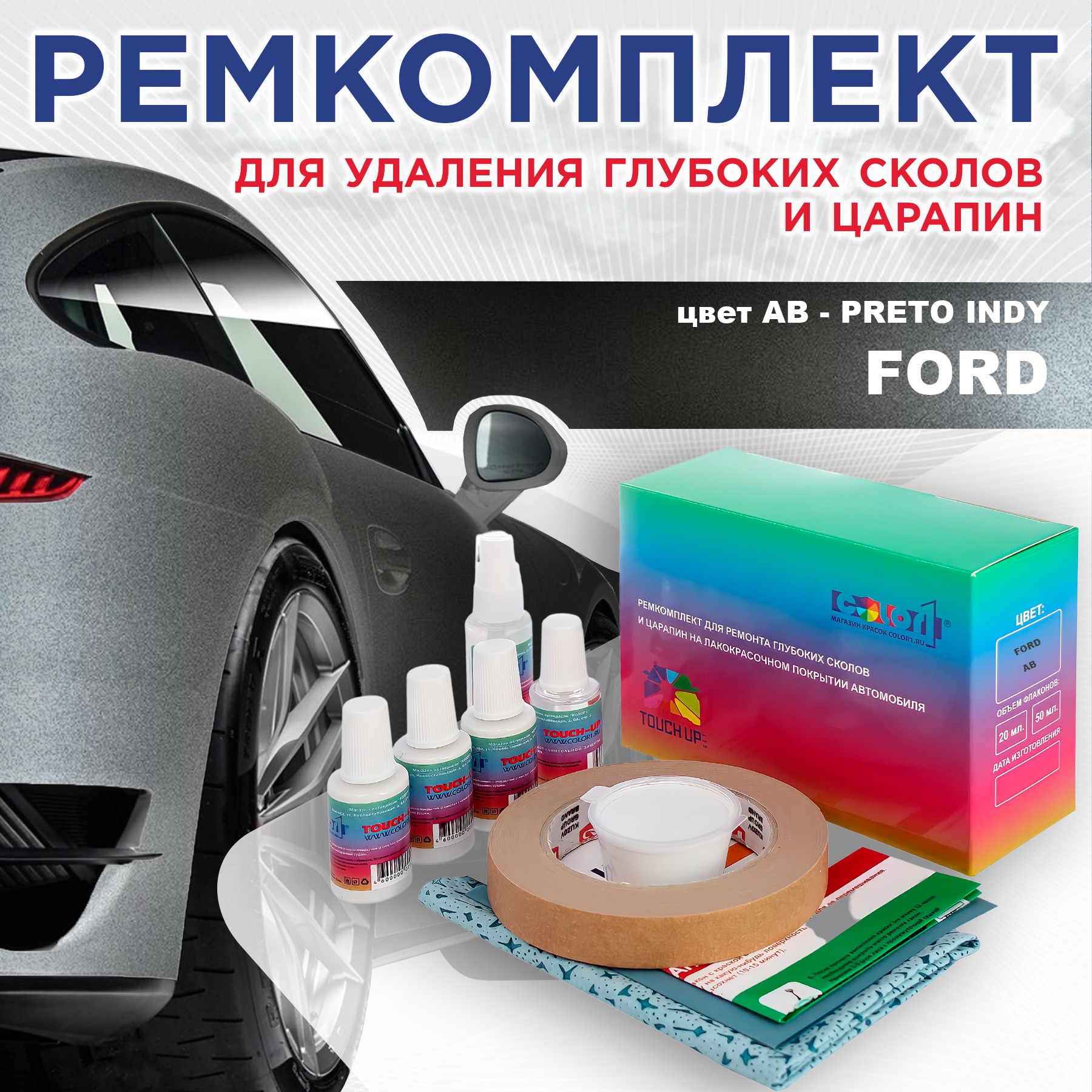 

Ремкомплект для ремонта сколов и царапин COLOR1 для FORD, цвет AB - PRETO INDY, Бесцветный