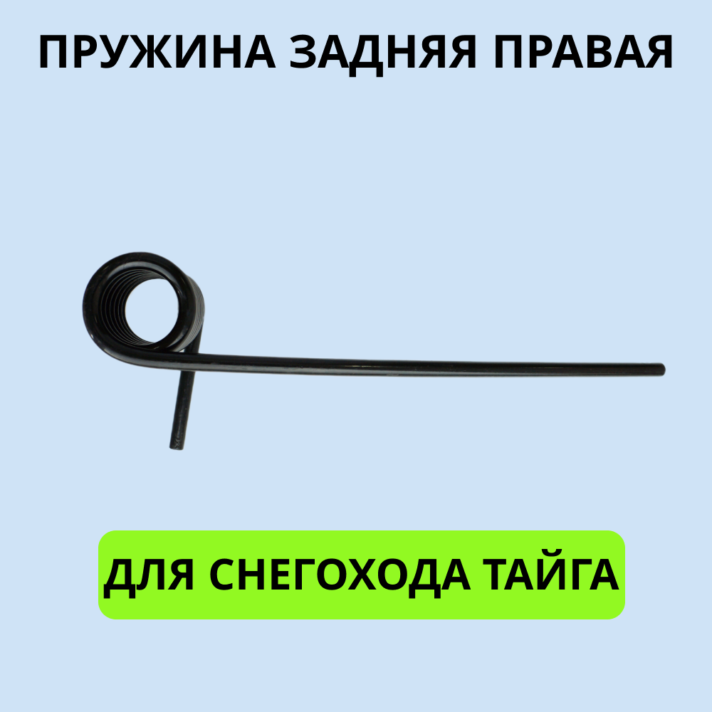 

Пружина 2001017 задняя, правая снегохода Тайга длина 450 мм