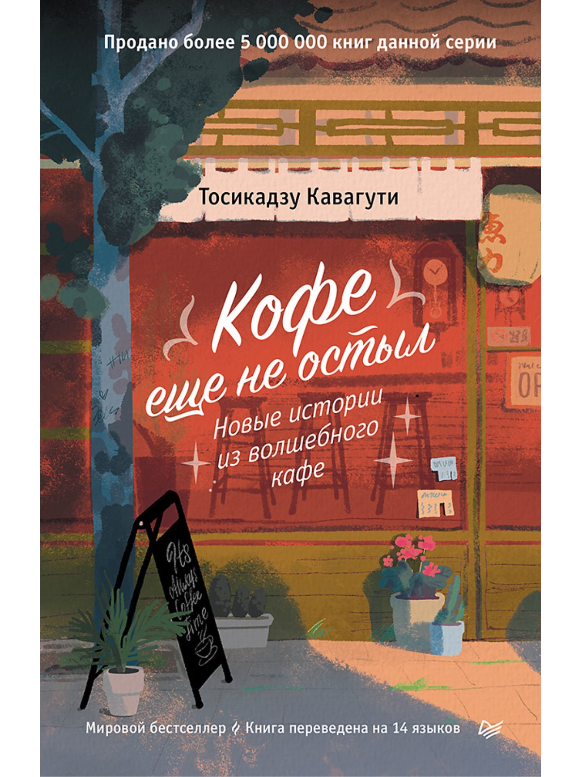 

Кофе еще не остыл Новые истории из волшебного кафе