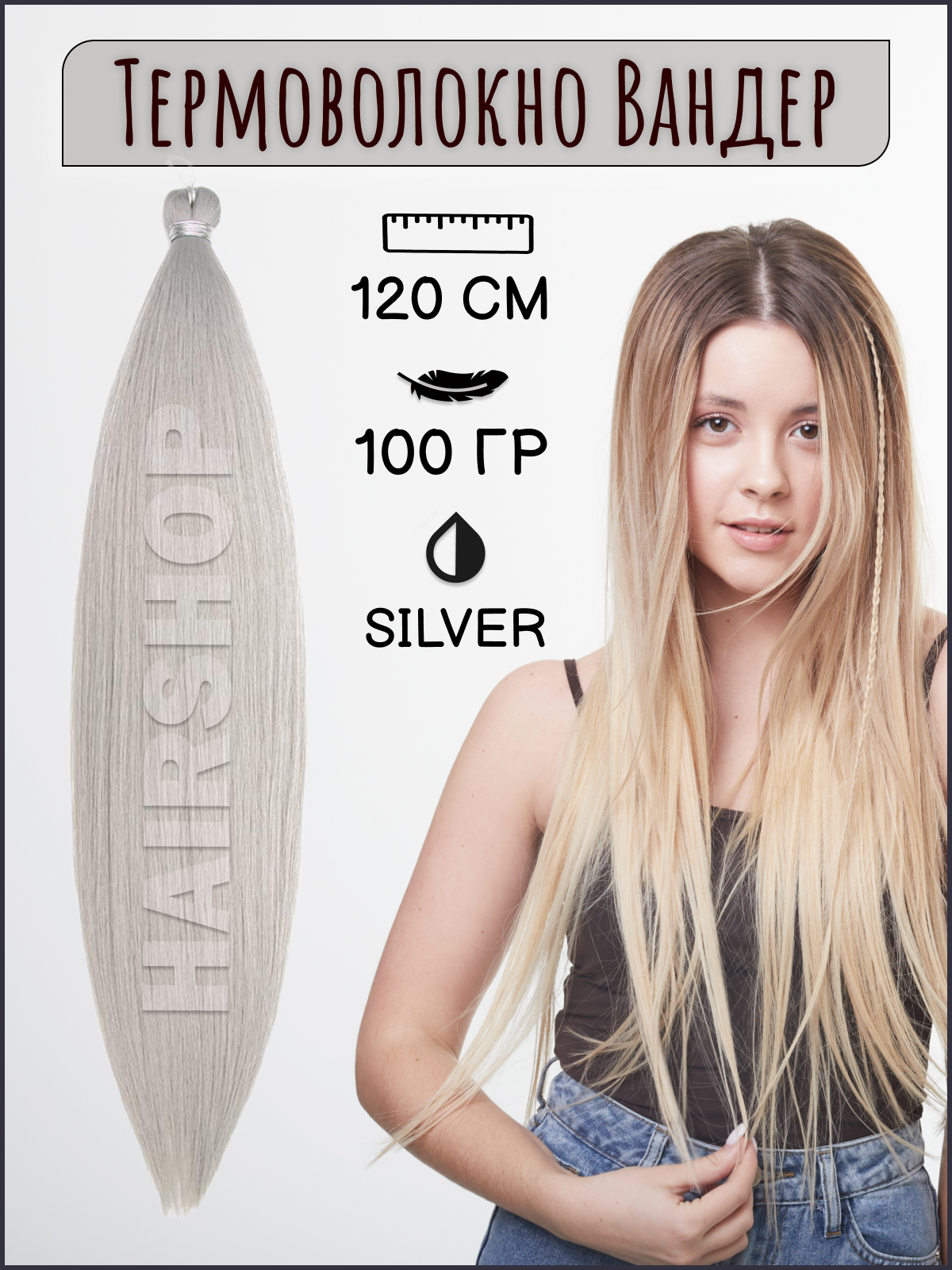 

Термоволокно HAIRSHOP Вандер Silver 100грамм 120см, Вандер