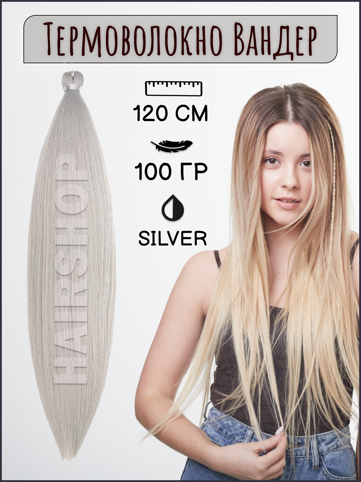 Термоволокно HAIRSHOP Вандер Silver 100грамм 120см