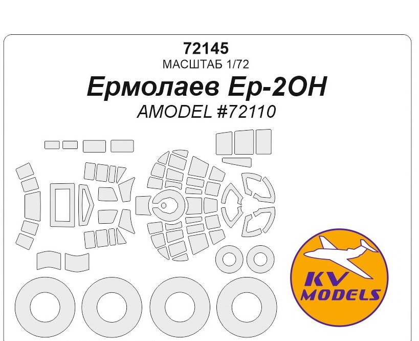 

72145KV Ер-2ОН AMODEL 72110 маски на диски и колеса