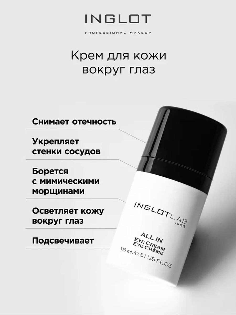 

Крем для кожи вокруг глаз INGLOT All In Eye Cream 15 мл, Крем уход инглот для кожи вокруг глаз