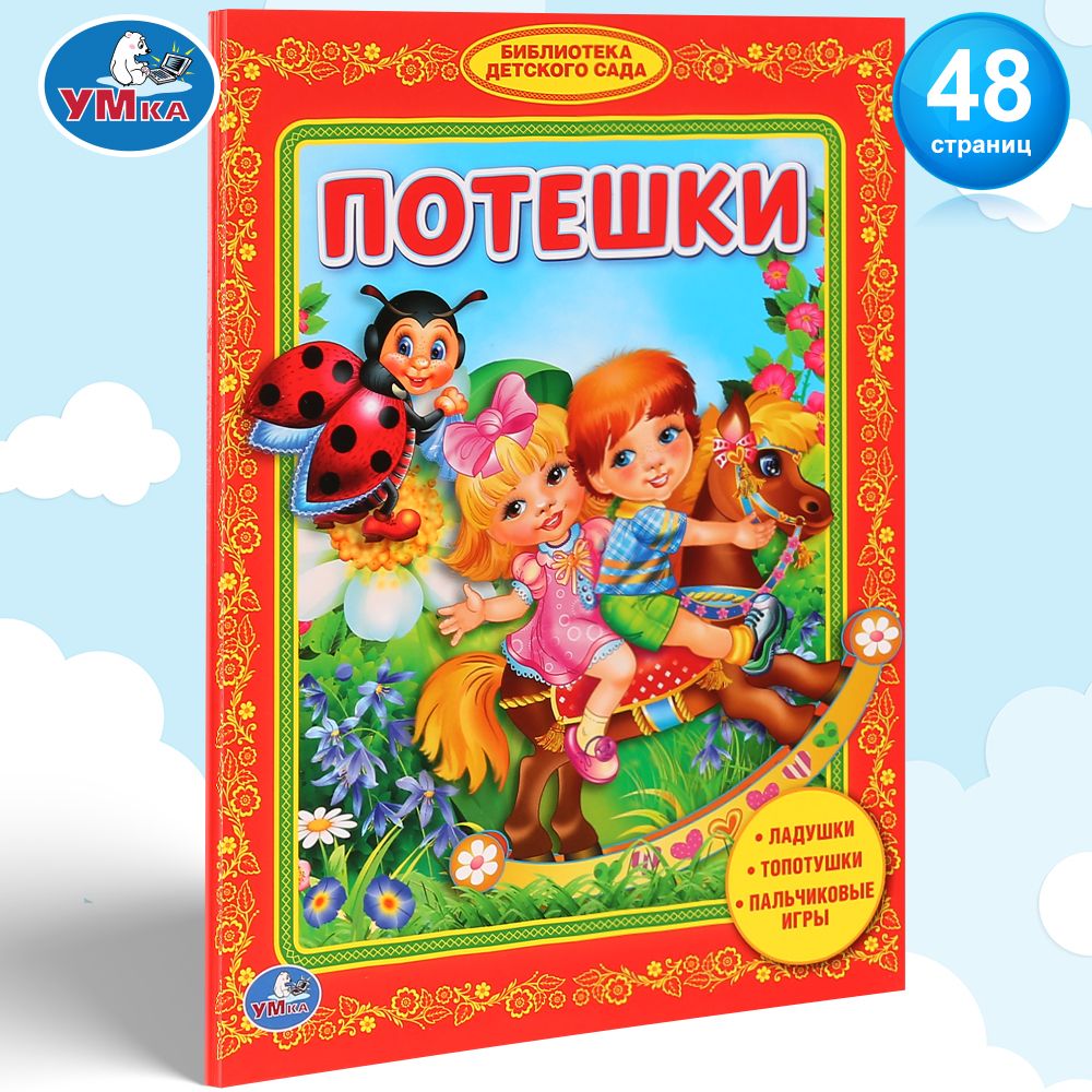 

Умка козырь Анна потешки
