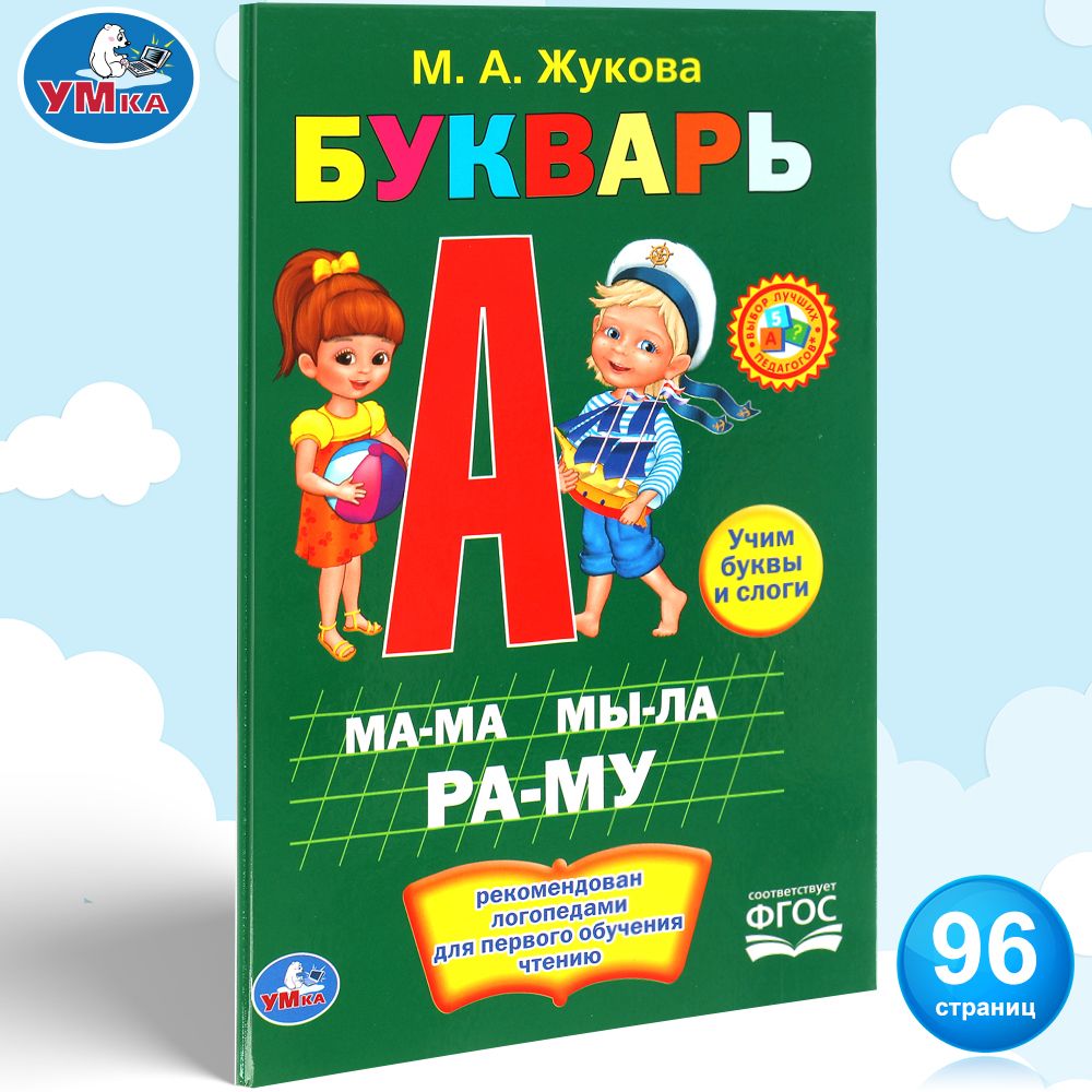 

Букварь, Жукова М.