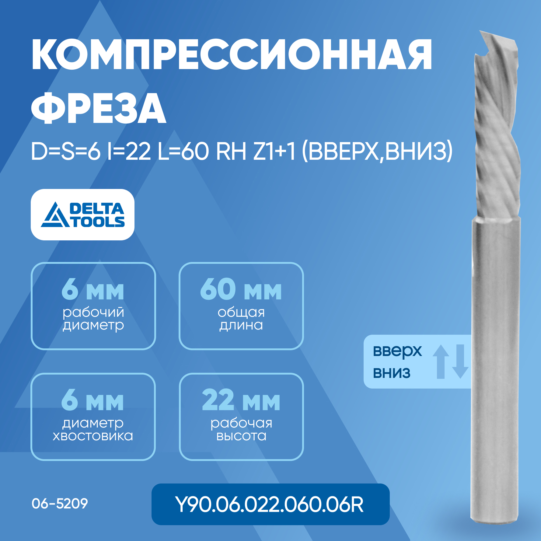 Фреза компрессионная DELTA TOOLS D=S=6 I=22 L=60 RH Z1+1 (вверх,вниз) Y90.06.022.060.06R