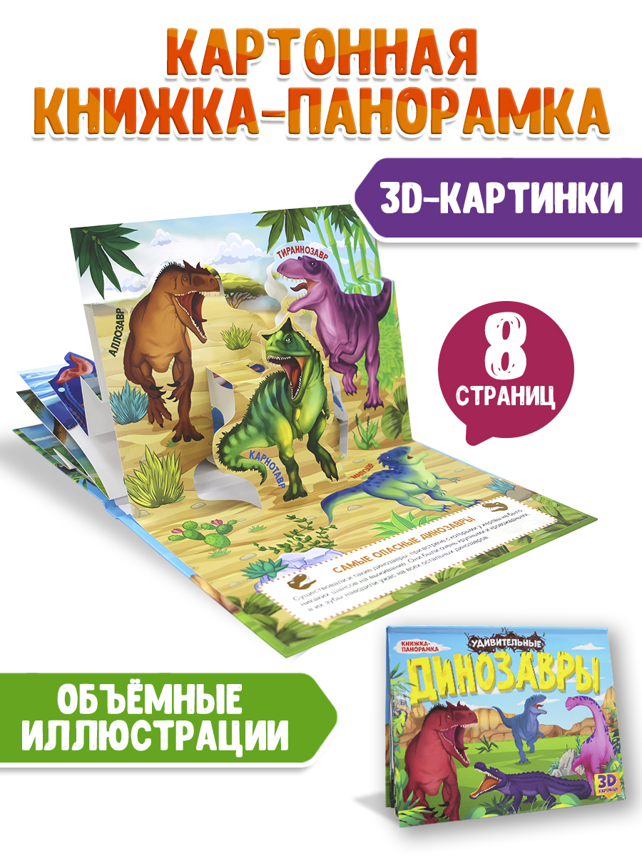 

Книжка-панорамка Мир динозавров, 8 страниц, Книжка-панорамка