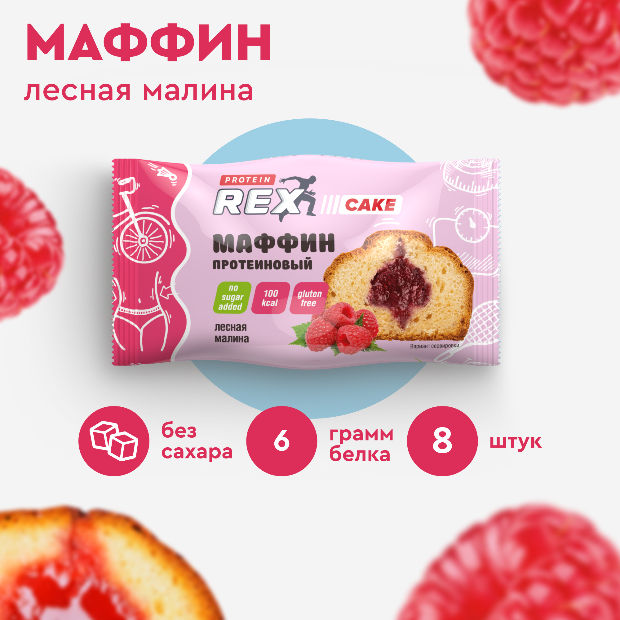 Маффины протеиновые ProteinRex без сахара (лесная малина), 8шт х 40г, 100 ккал.