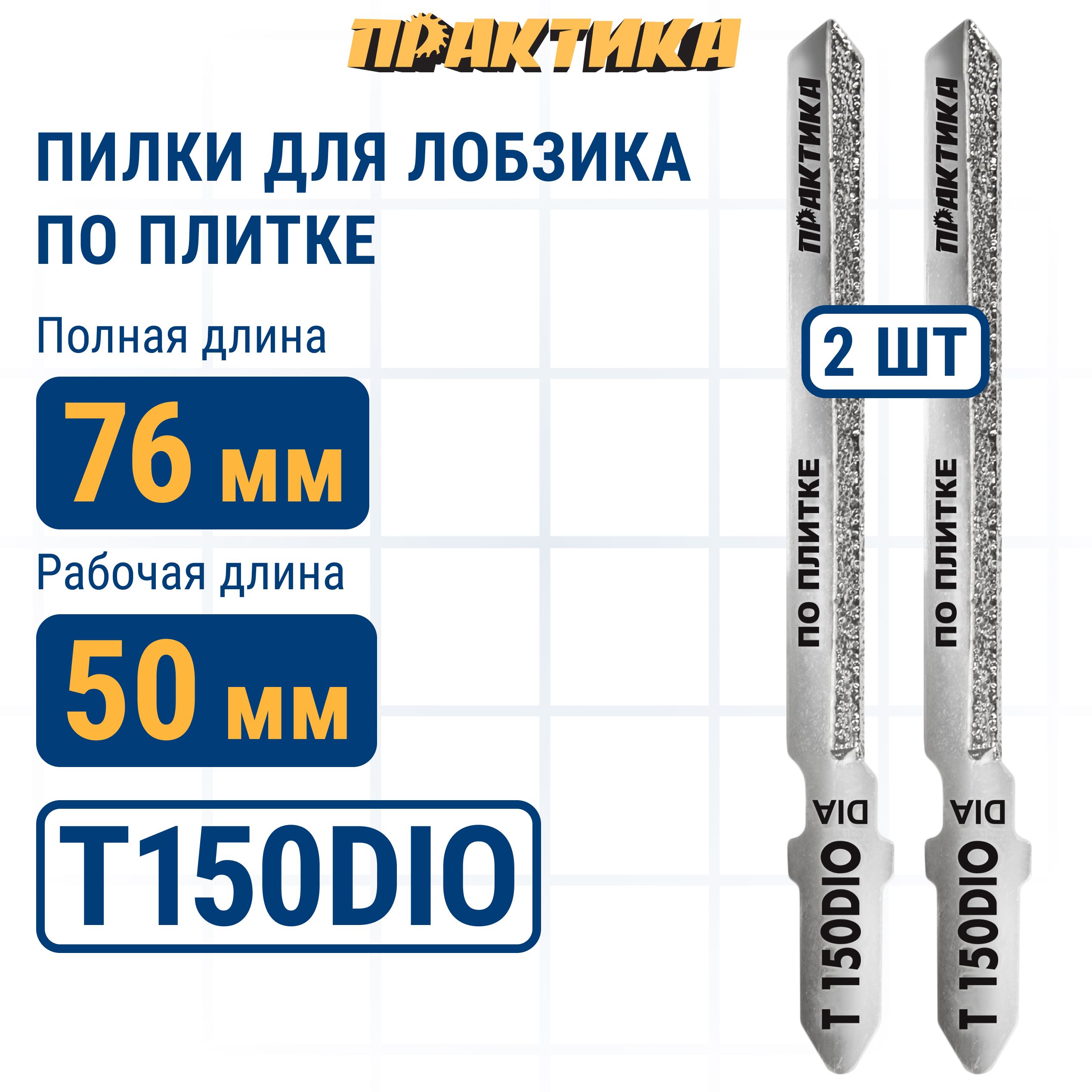 Пилки для лобзика по плитке ПРАКТИКА тип T150DIO 76 х 50 мм криволинейный рез АЛМАЗНЫЕ