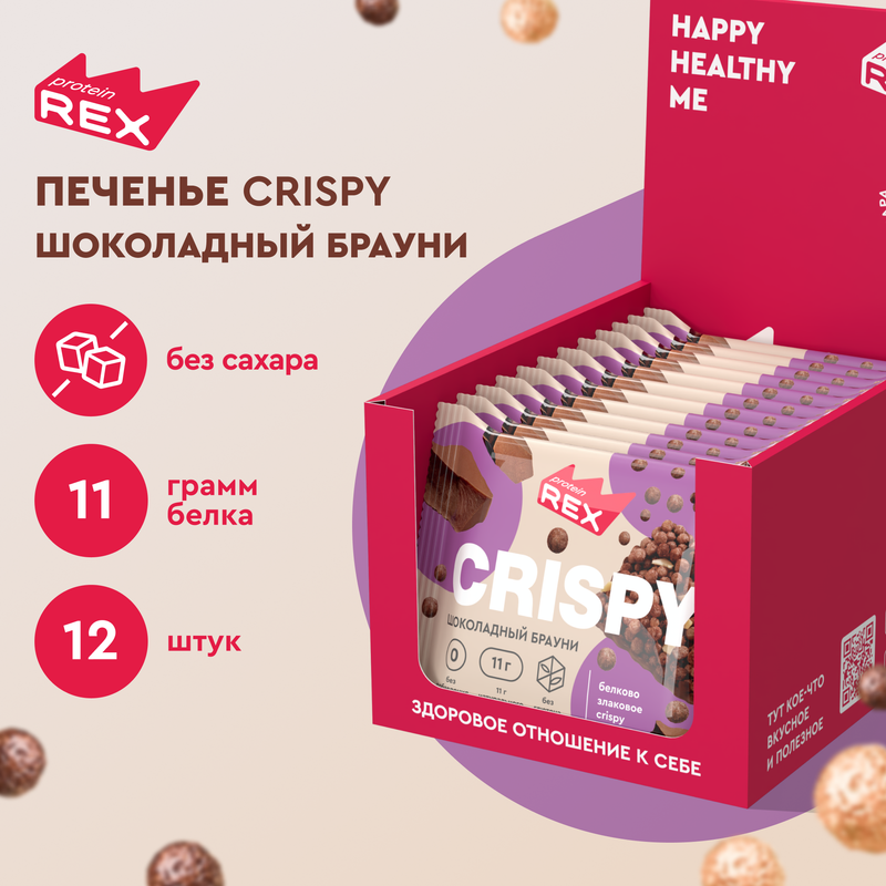 Протеиновые хлебцы Crispy (шоколадный брауни), Vegan, 12шт х 55г, 190 ккал ProteinRex