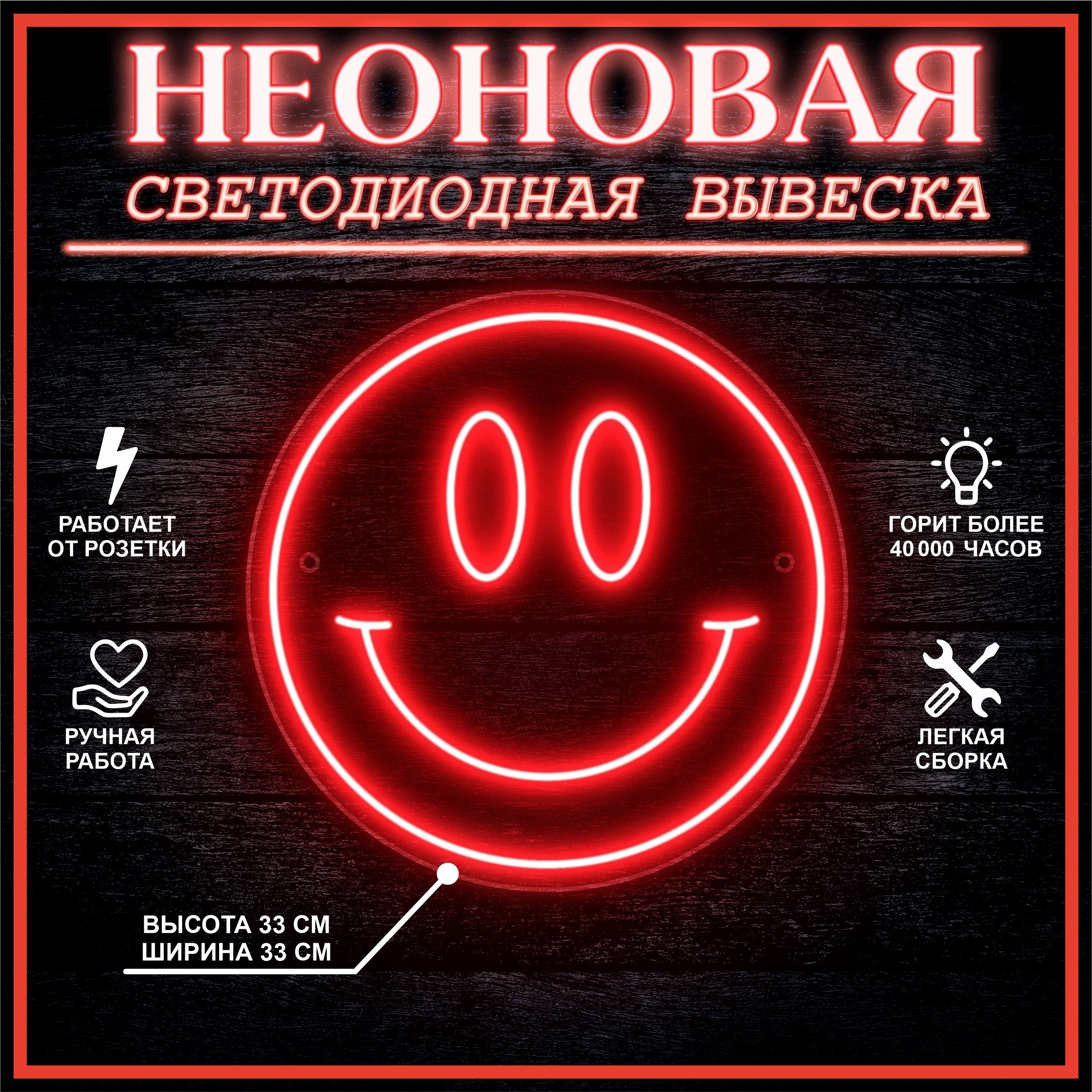 

Неоновая вывеска СМАЙЛ 33х33 см / красный, 24335