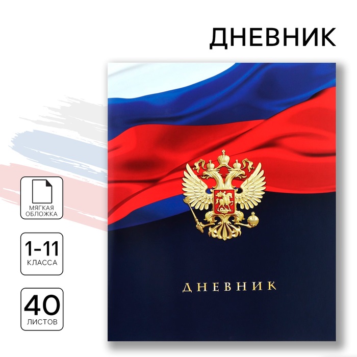 

Дневник школьный ArtFox Российский флаг 1-11 класс, в мягкой обложке, 40 л