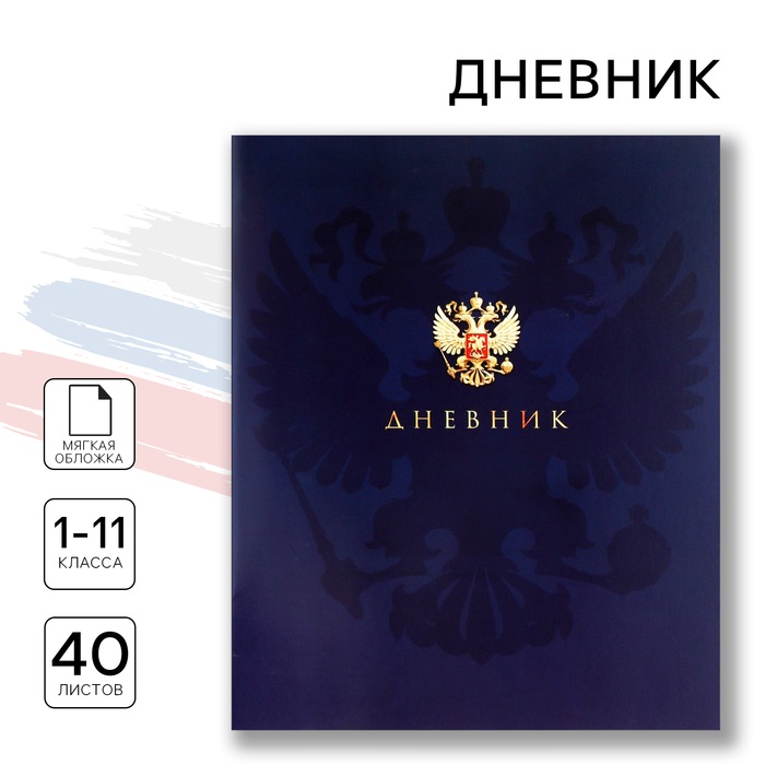 

Дневник школьный ArtFox STUDY Российский герб 1-11 класс, в мягкой обложке, 40 л