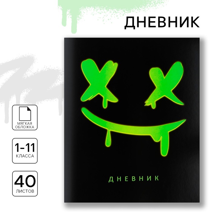 

Дневник школьный ArtFox STUDY Смайл Черный фон 1-11 класс, в мягкой обложке, 40 л