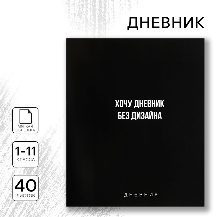 

Дневник школьный ArtFox STUDY 1-11 класс, в мягкой обложке, 40 л