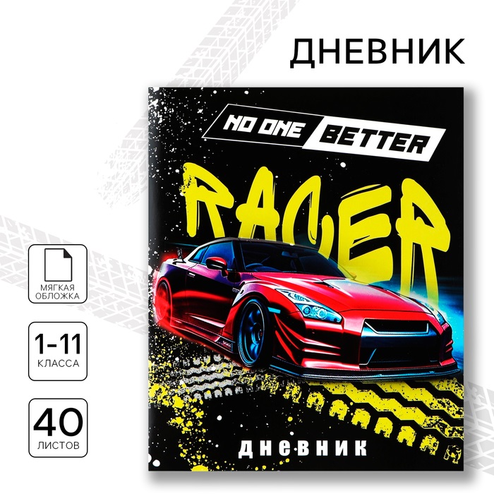 

Дневник школьный ArtFox STUDY Red car 1-11 класс, в мягкой обложке, 40 л