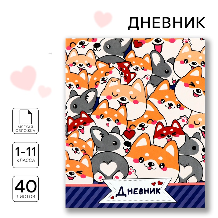 

Дневник школьный ArtFox STUDY Корги 1-11 класс, в мягкой обложке, 40 л