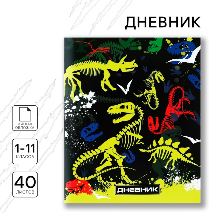 

Дневник школьныйArtFox STUDY Скелеты динозавров 1-11 класс, в мягкой обложке, 40 л