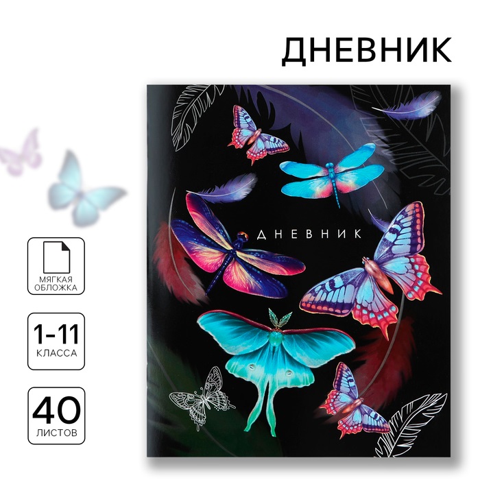 Дневник школьный ArtFox STUDY Бабочки 1-11 класс, в мягкой обложке, 40 л