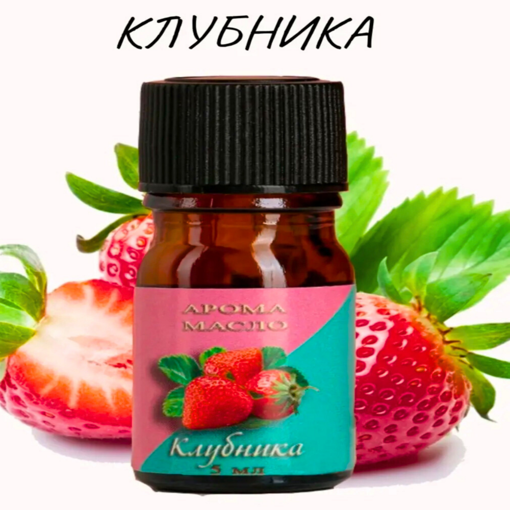

Аромамасло клубника 5мл эфирное