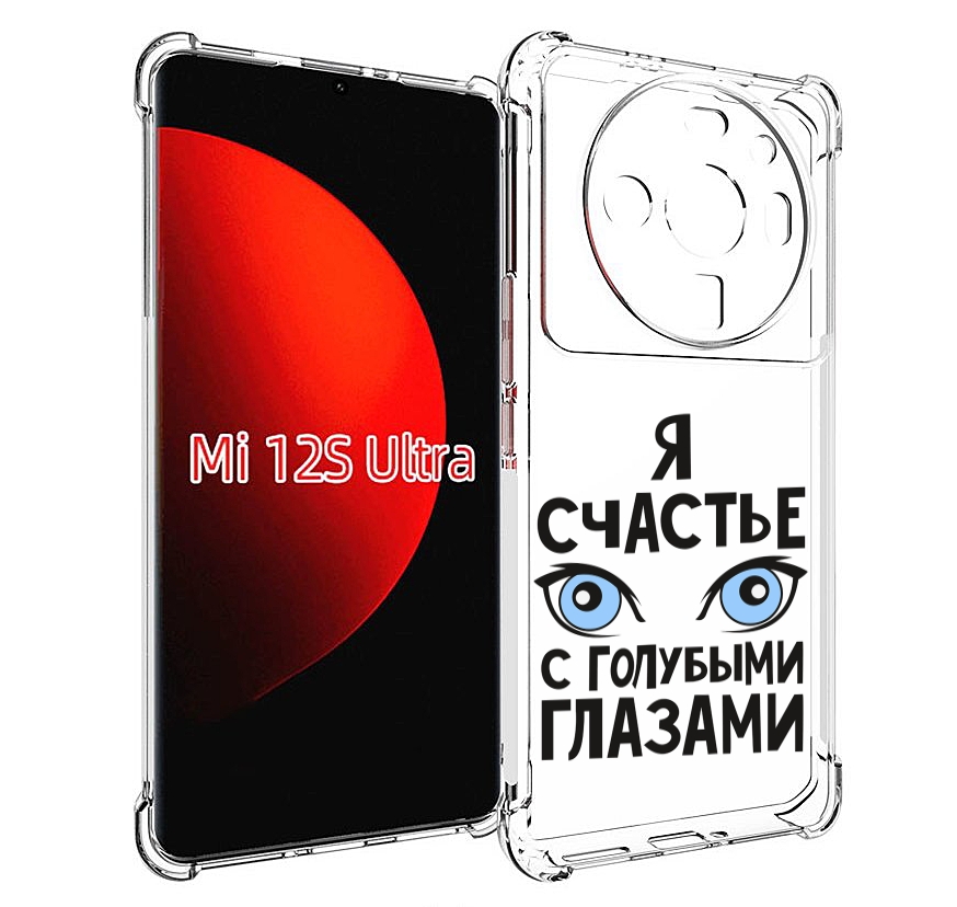 

Чехол MyPads счастье с голубыми глазами для Xiaomi 12S Ultra, Прозрачный, Tocco