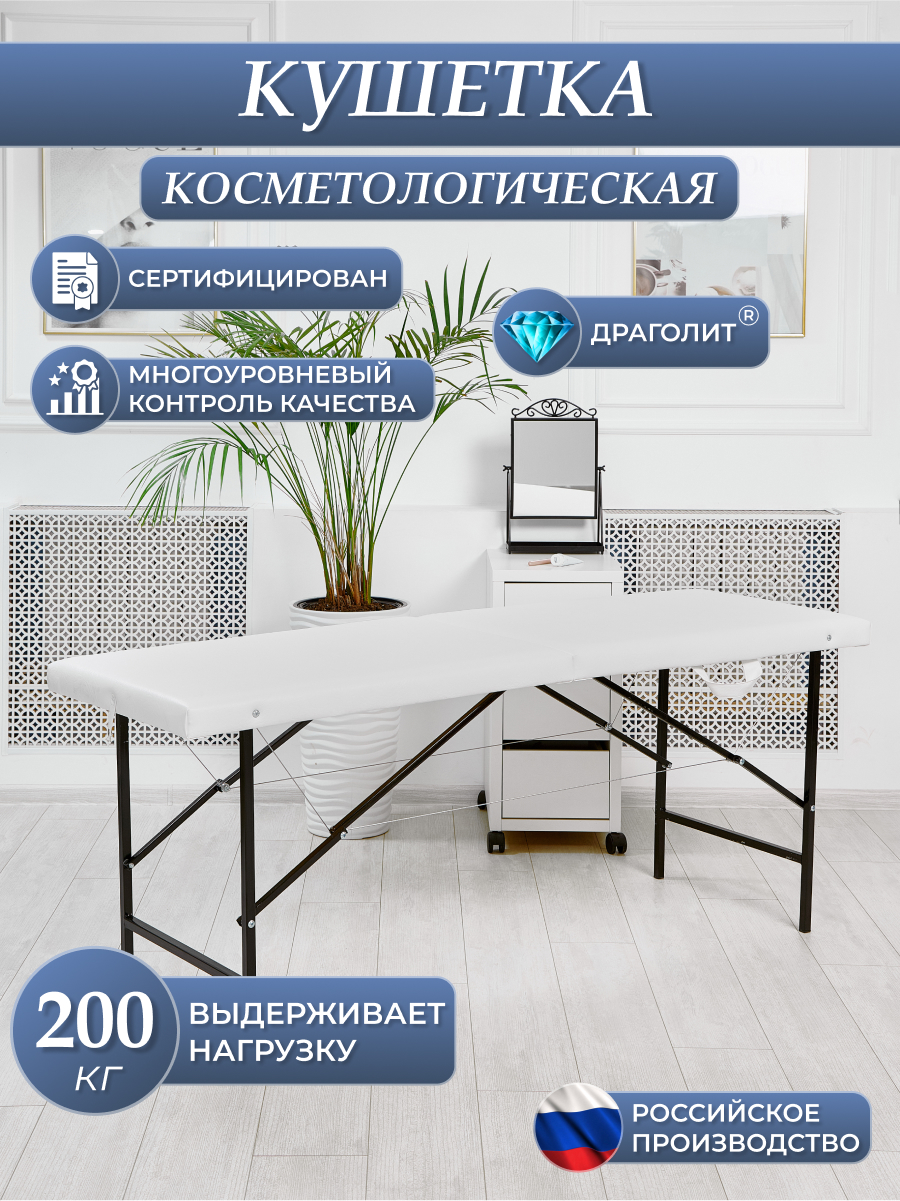 

Косметологическая кушетка DRAGOLIT 180x60x70 см сафари белая, Кушетки