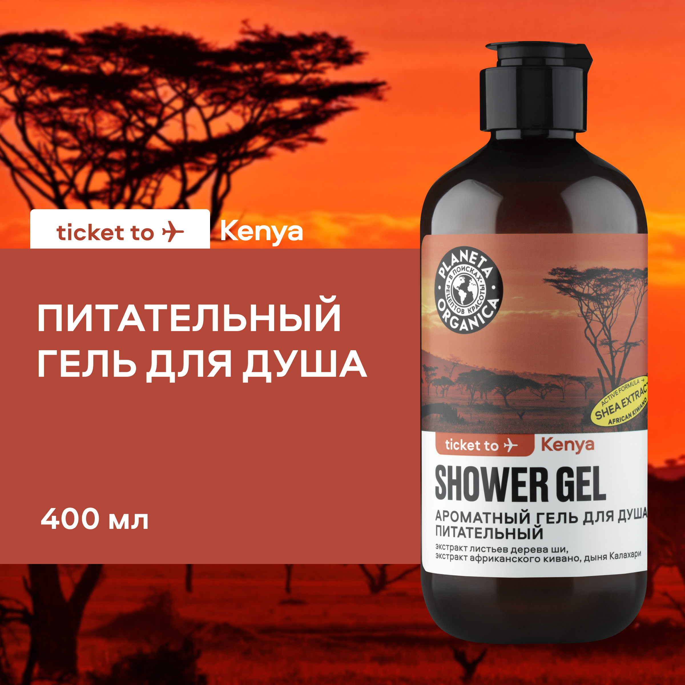 Гель для душа Planeta Organica Ticket to Kenya питательный 400 мл 623₽