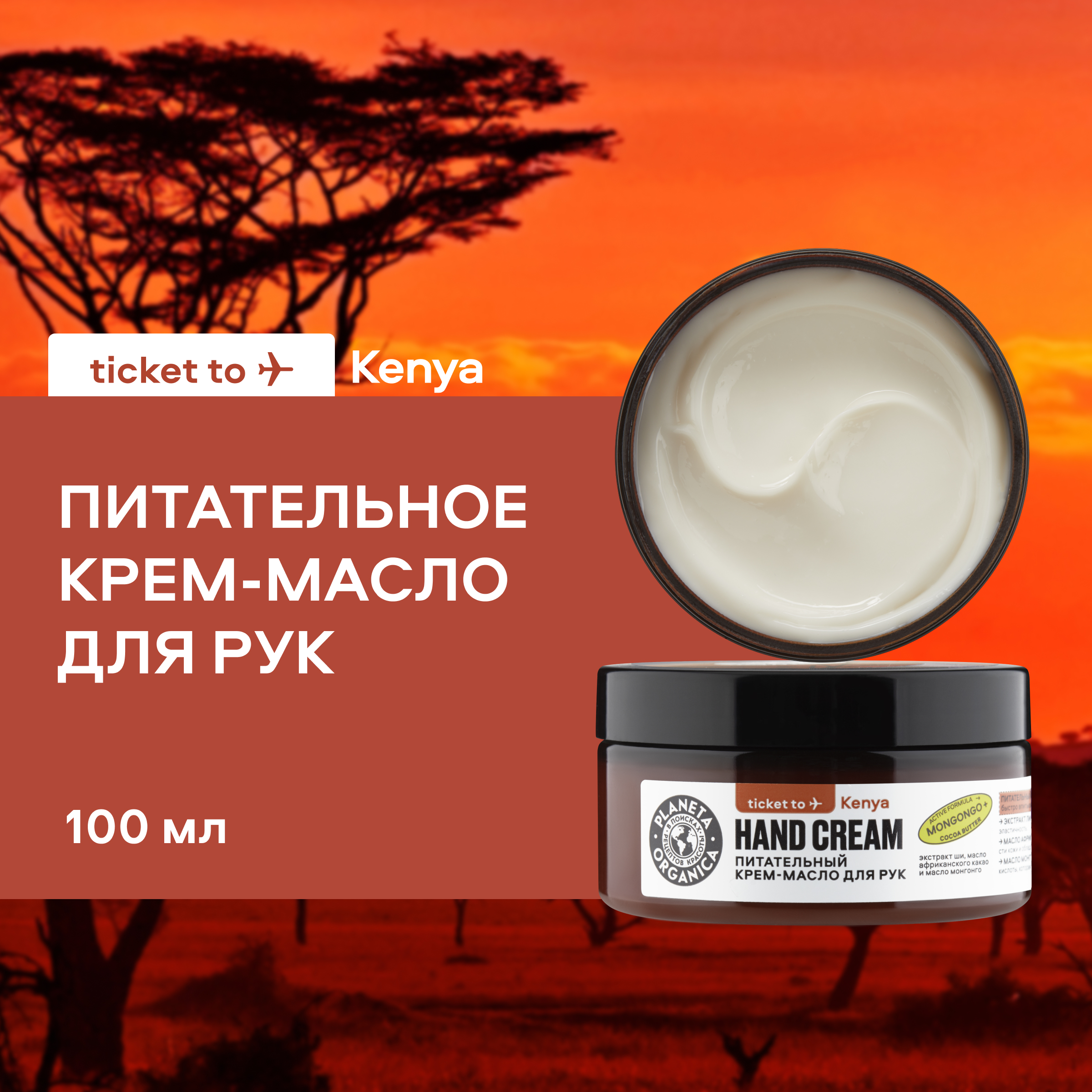 Крем-масло для рук Planeta Organica Ticket to Kenya Питательный 100 мл 164₽