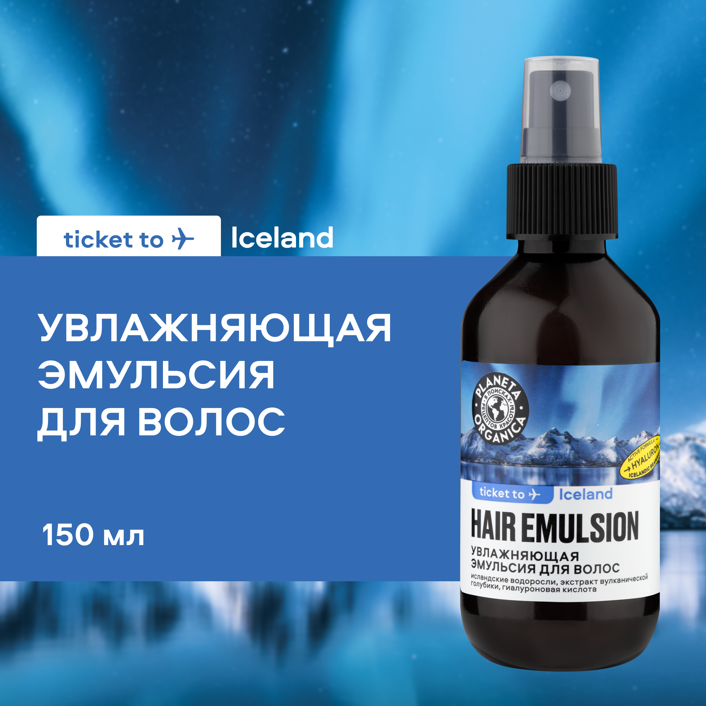 Эмульсия Planeta Organica Ticket to Iceland Увлажняющая для волос 150 мл