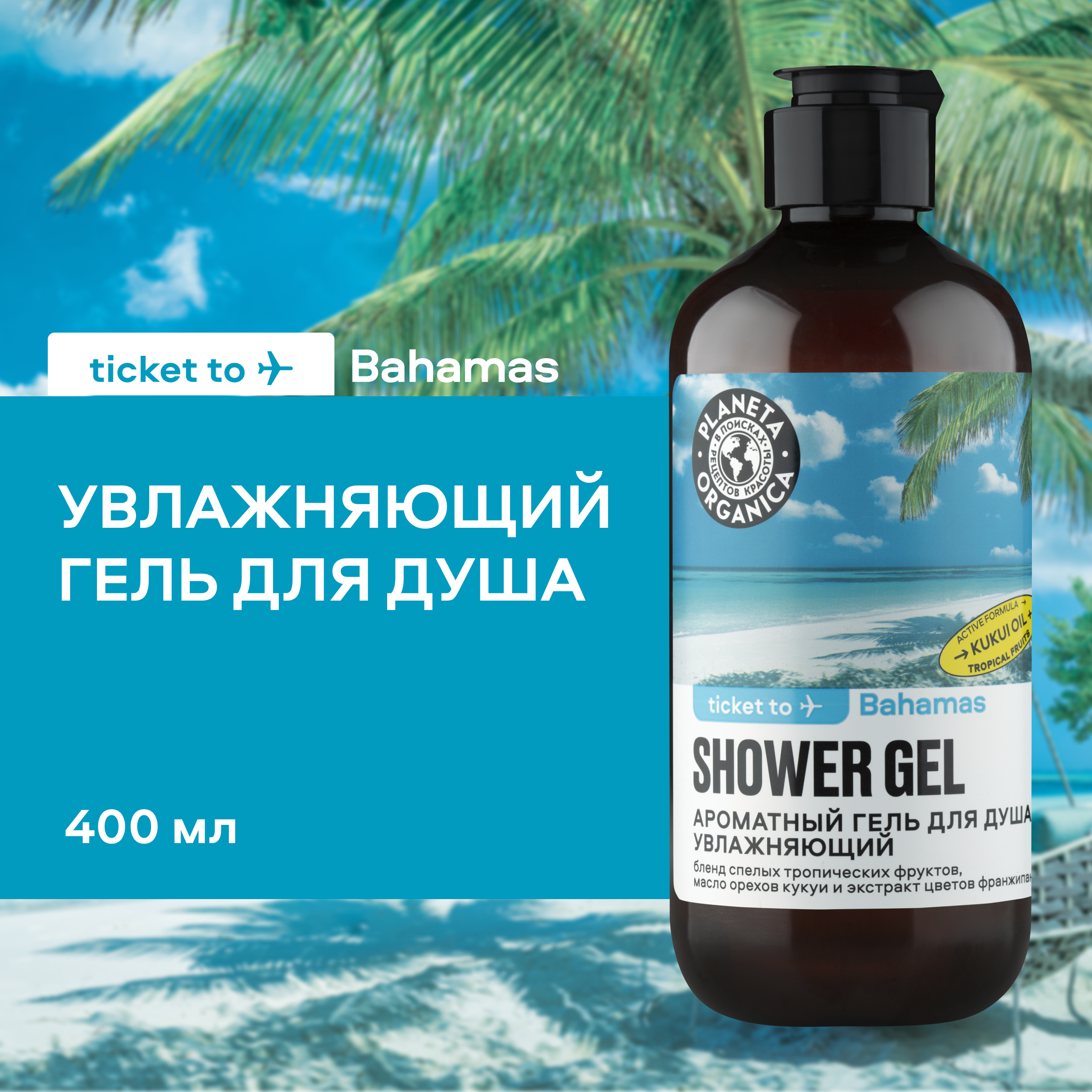 Гель для душа Planeta Organica Ticket to Bahamas увлажняющий 400 мл