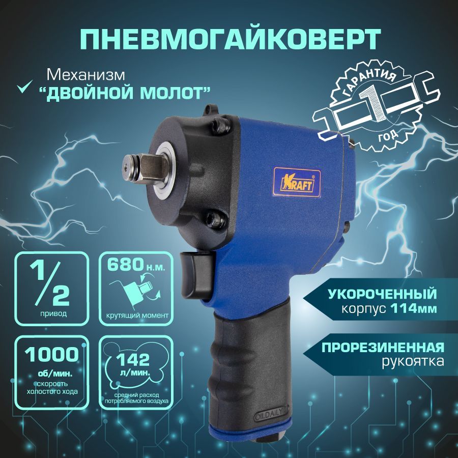 Пневматический ударный гайковерт KRAFT KT 707010