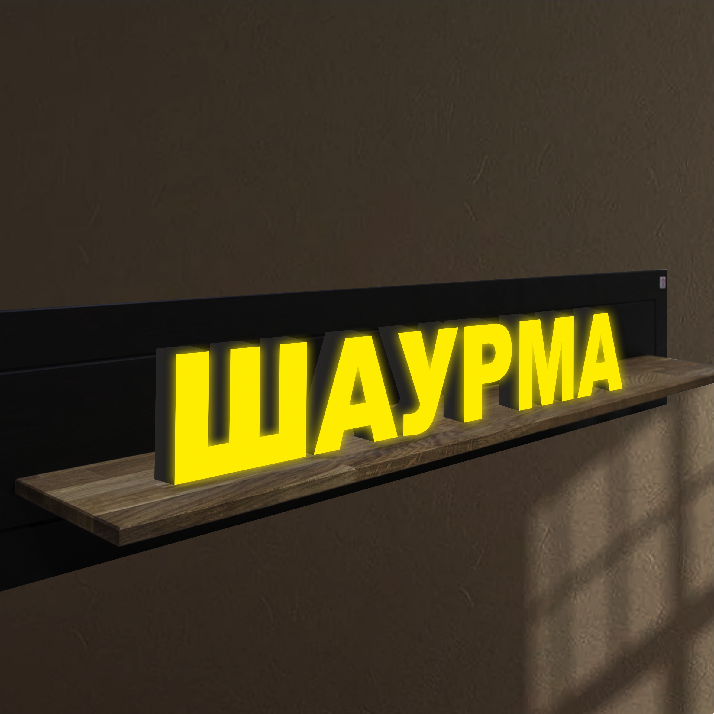 

Объемные световые буквы, вывеска ШАУРМА 1410х200 мм, 25809-1, световые_вывески_слова