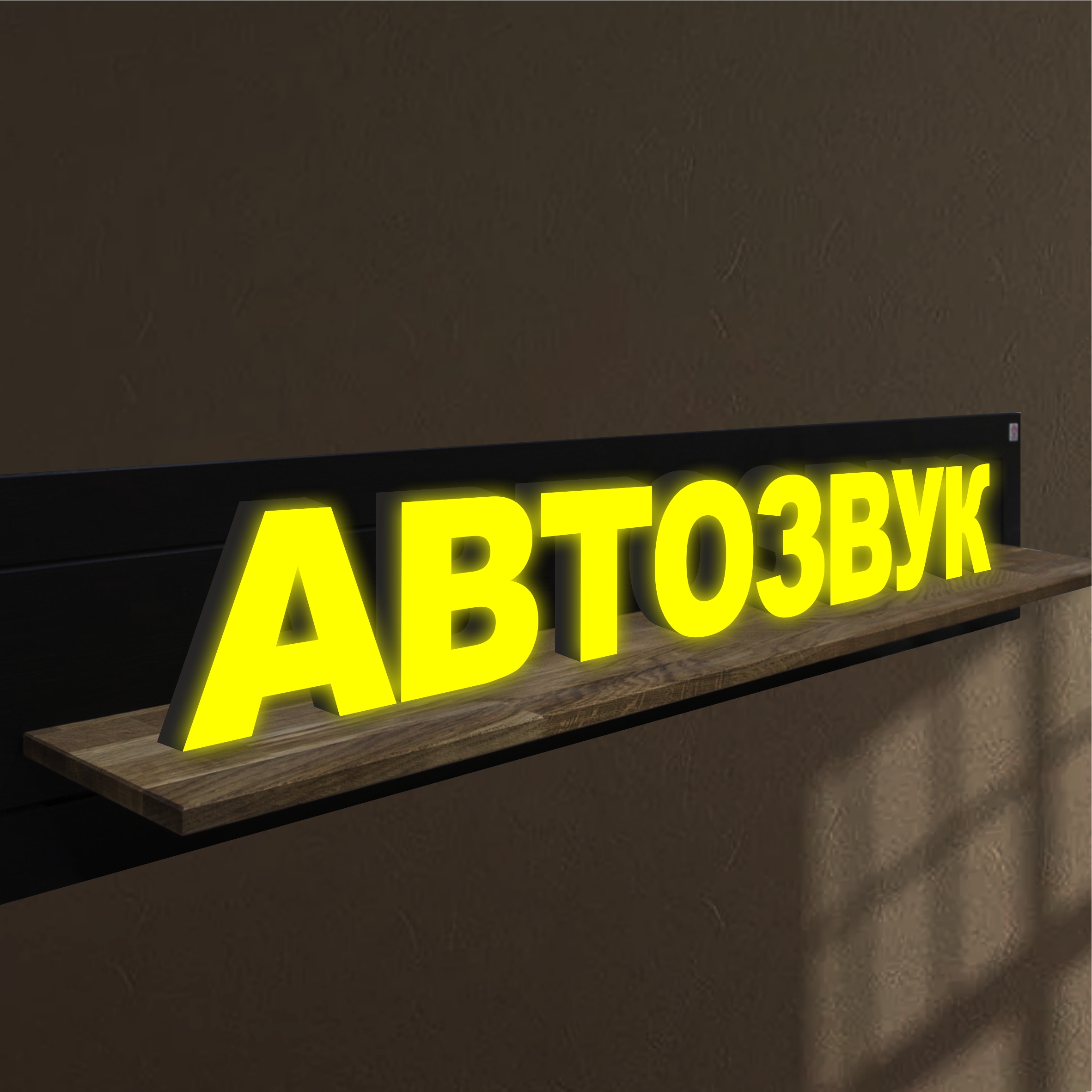 

Объемные световые буквы, вывеска АВТОЗВУК 1901х250 мм, 25816-1, световые_вывески_слова