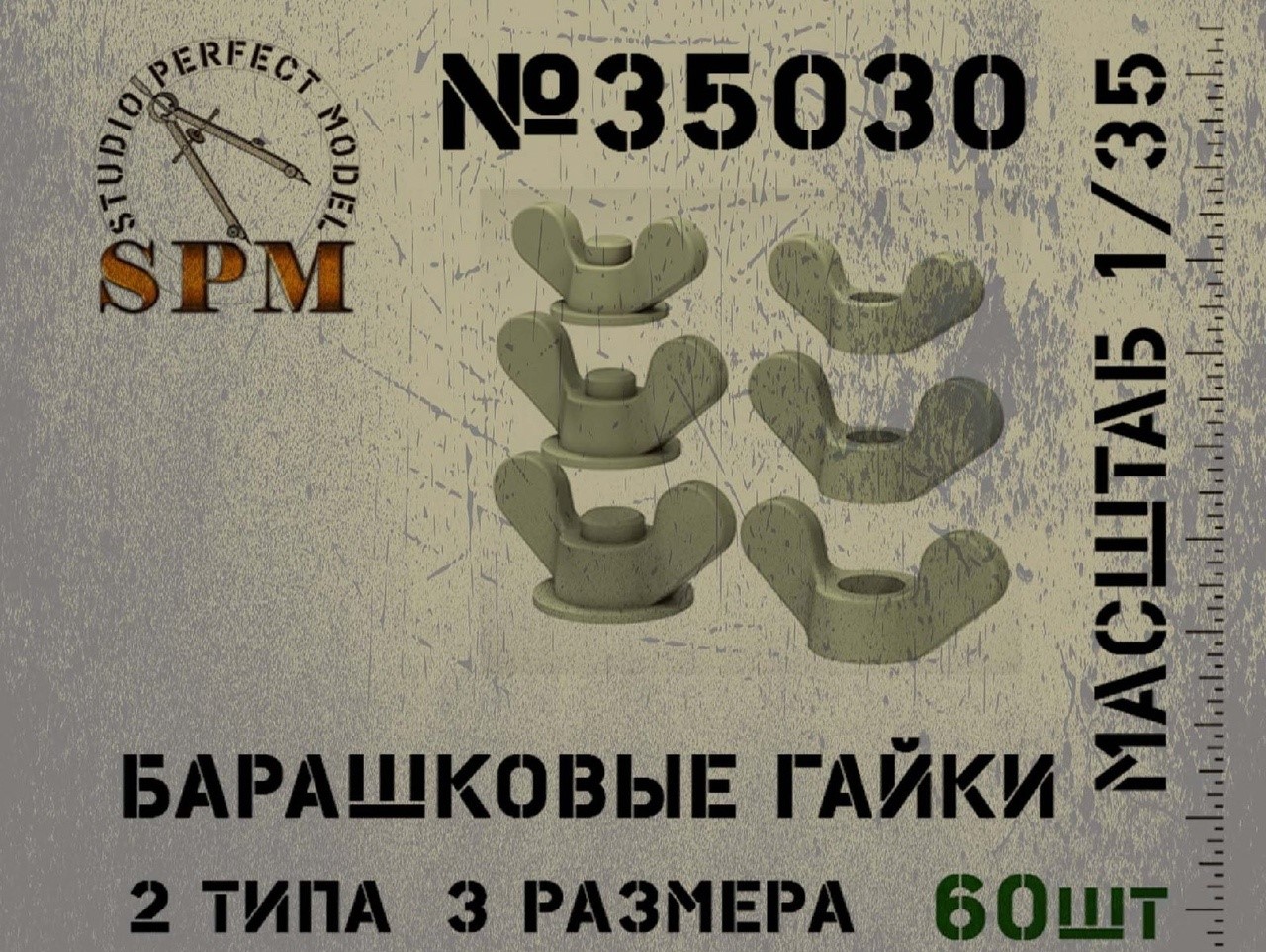 

SPM35030 Барашковые гайки 60 шт