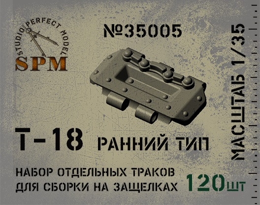 

SPM35005 Траки Т-18 ранний тип