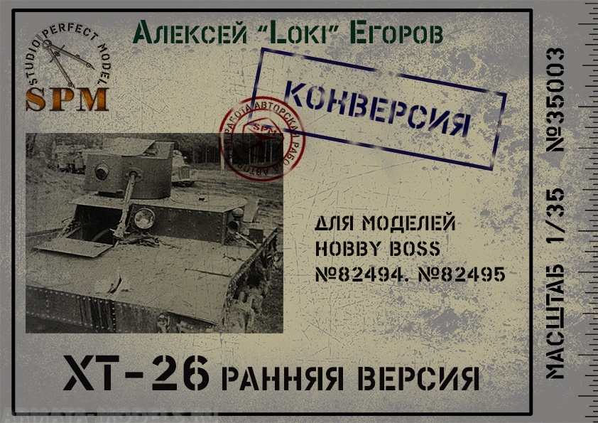 

SPM35003 ХТ-26 ранняя версия