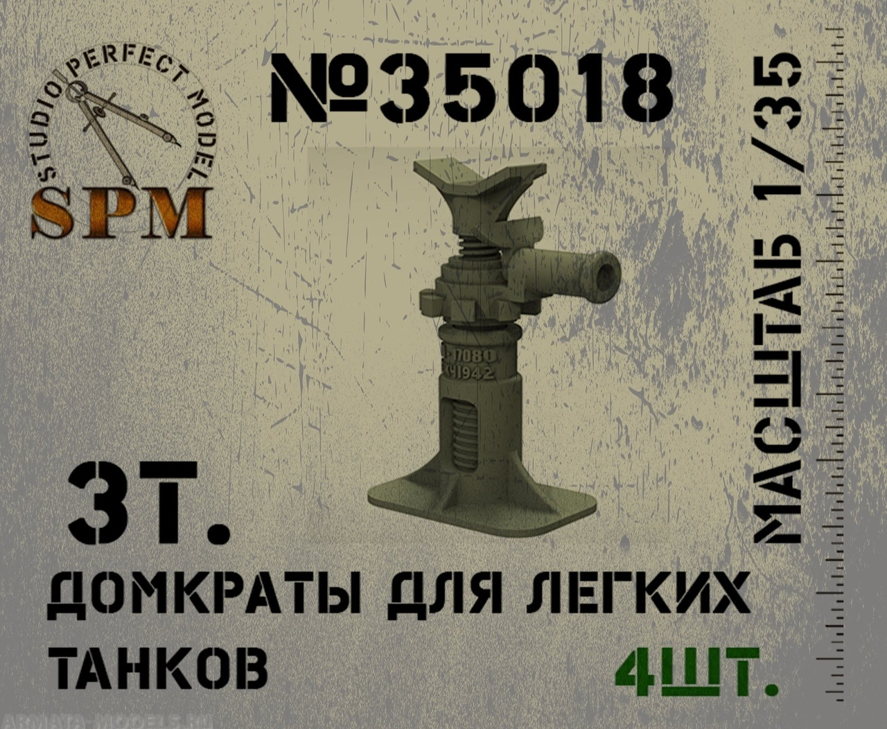 

SPM35018 3т. Домкраты для легких танков