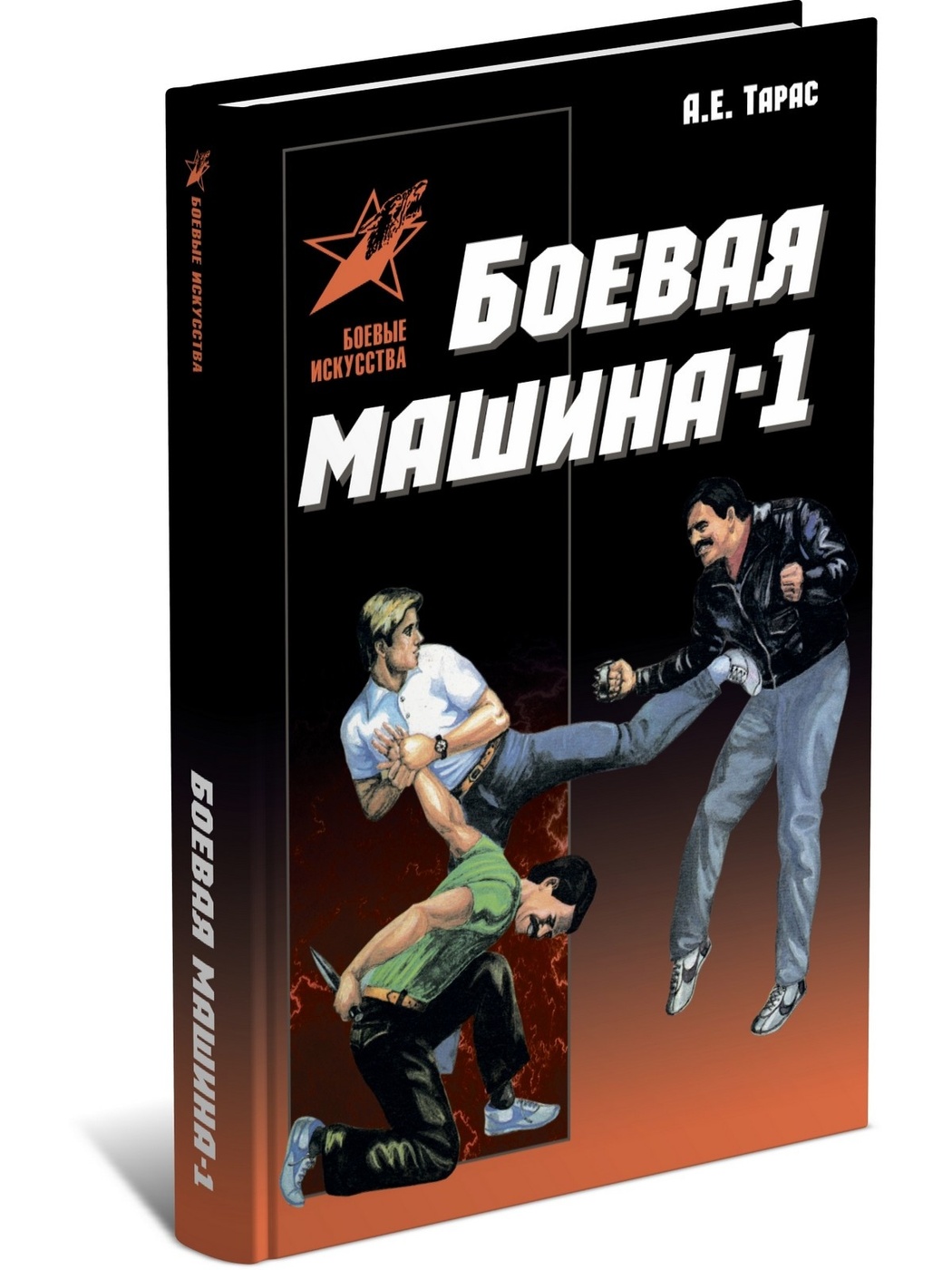 фото Книга боевая машина - 1. руководство по самозащите харвест