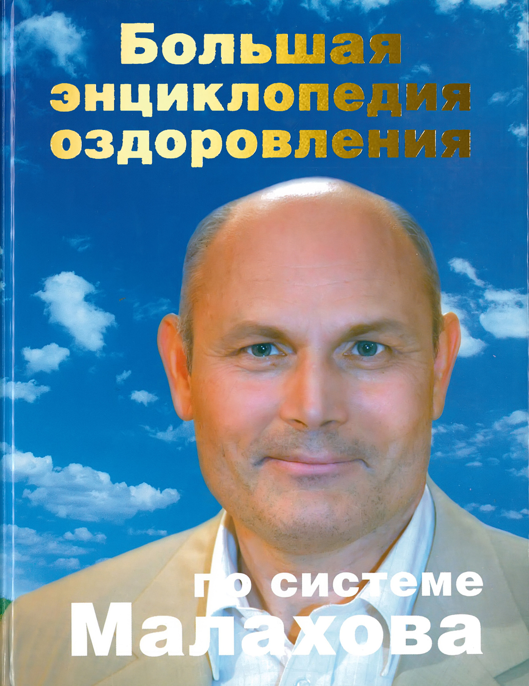 фото Книга большая энциклопедия оздоровления по системе малахова. медицинская энциклопедия харвест