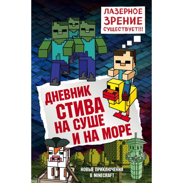 

Дневник Стива. На суше и на море. Книга 10