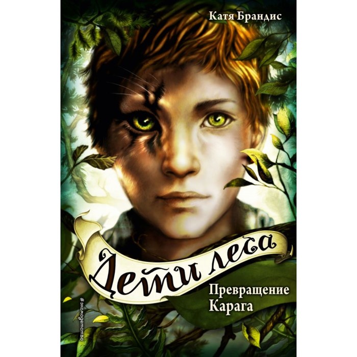 

Превращение Карага. Брандис К.