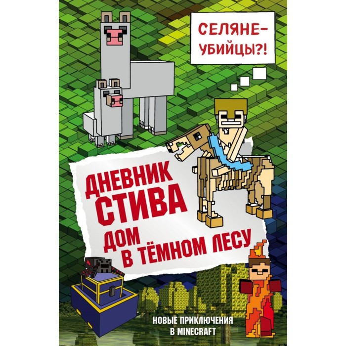 

Дневник Стива. Дом в тёмном лесу. Книга 11