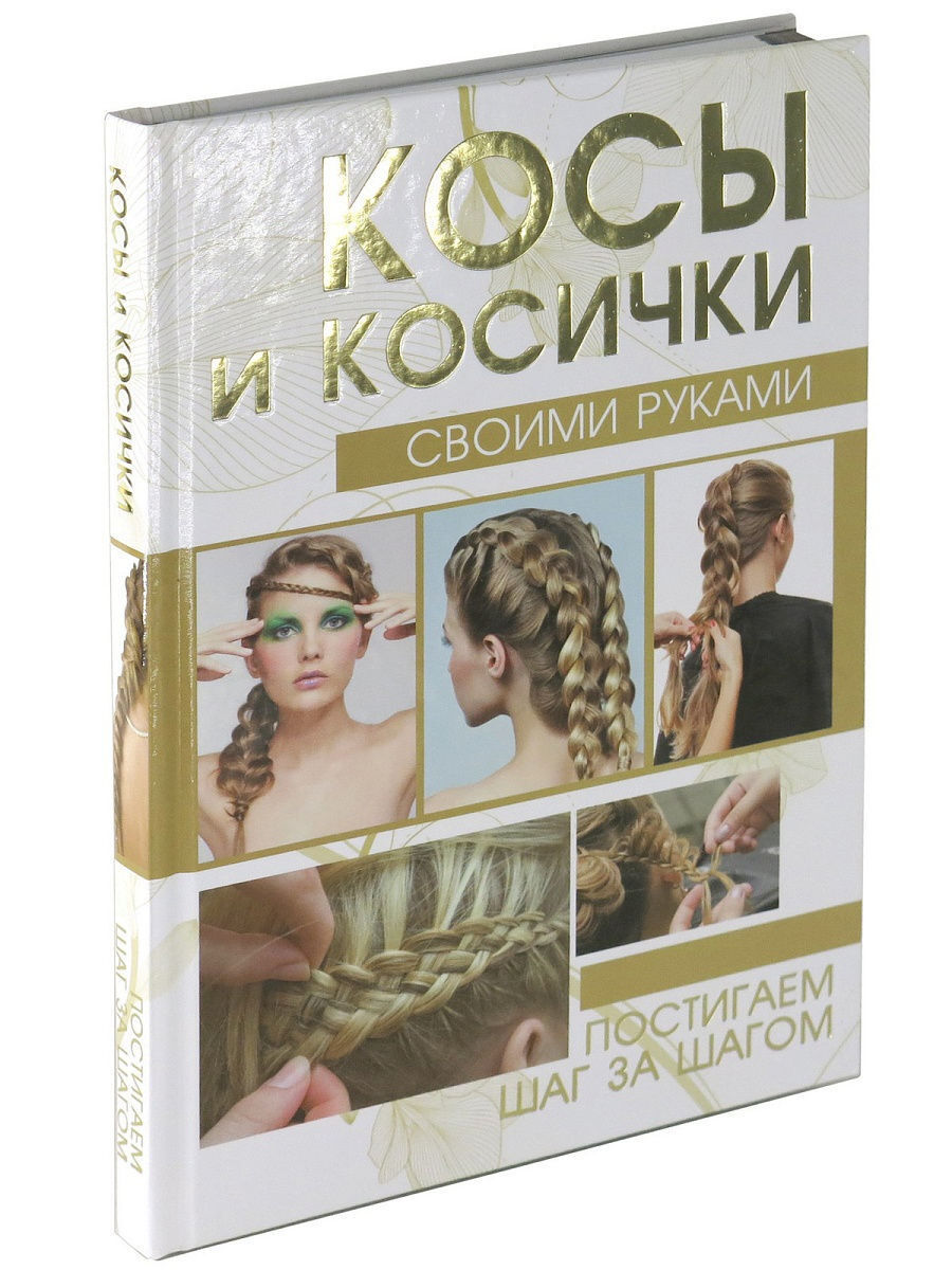 

Косы и косички своими руками
