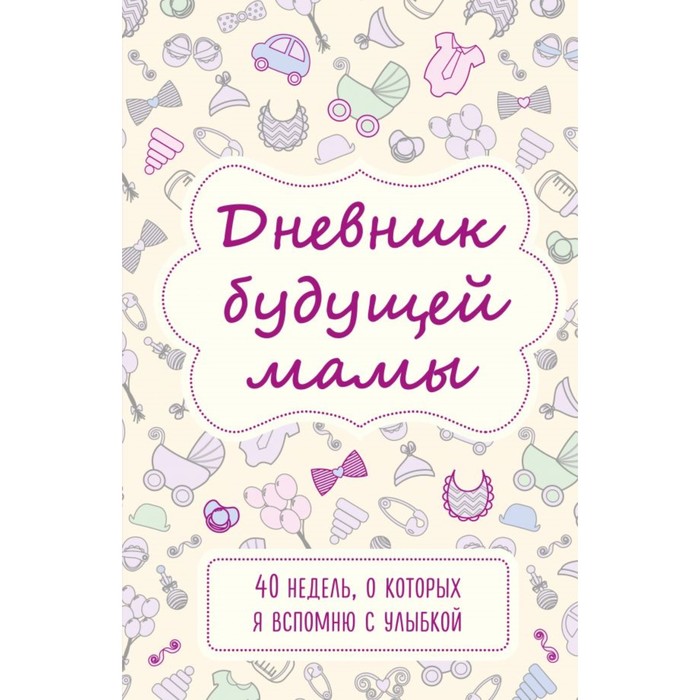 

Дневник будущей мамы. 40 недель, о которых я вспомню с улыбкой