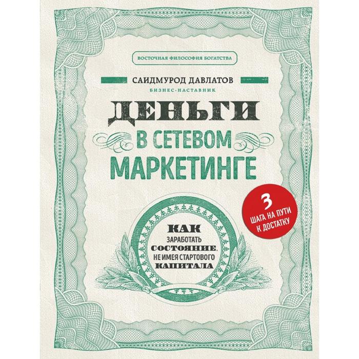 

Деньги в сетевом маркетинге. Как заработать состояние, не имея стартового капитала
