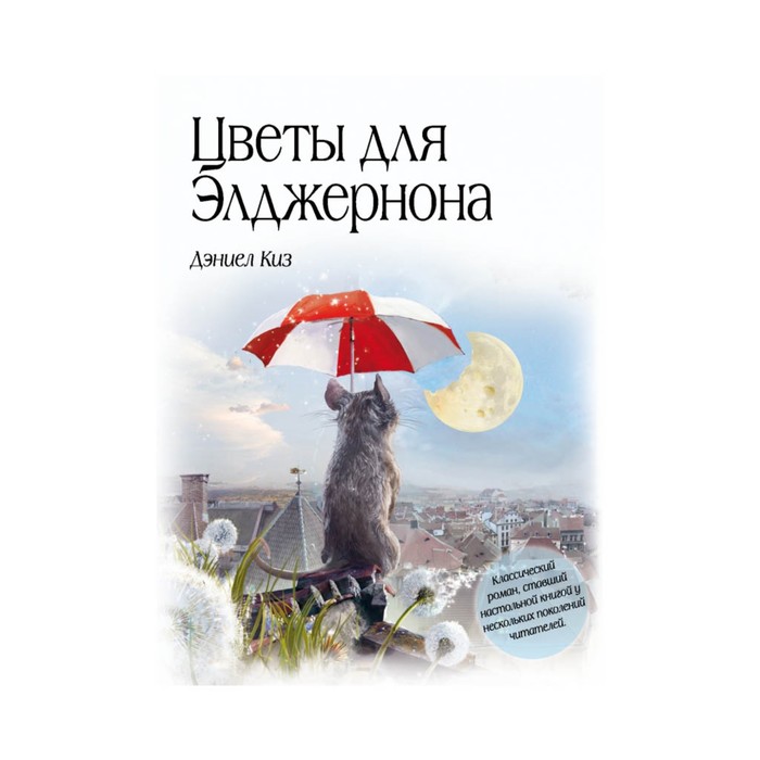 

Цветы для Элджернона. Киз Д.