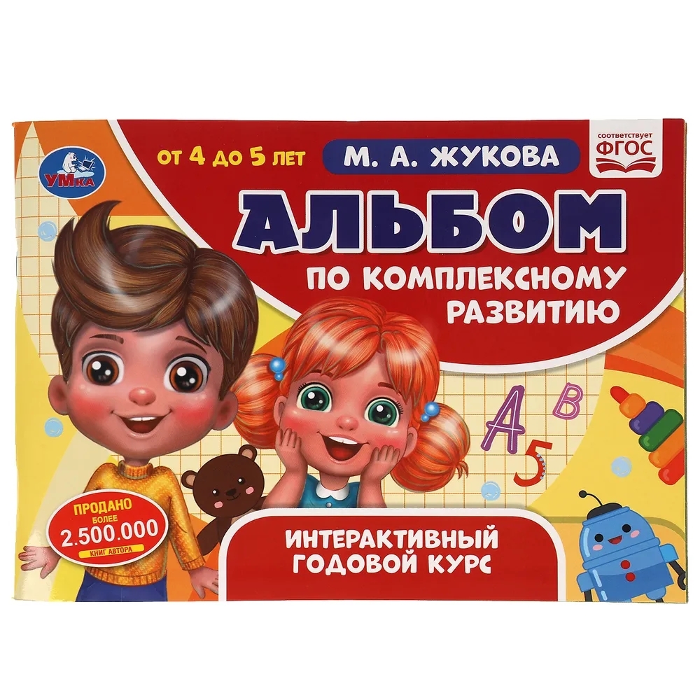 

Альбом по комплексному развитию 4-5 лет. М.А. Жукова, Интерактивный годовой курс. Умка