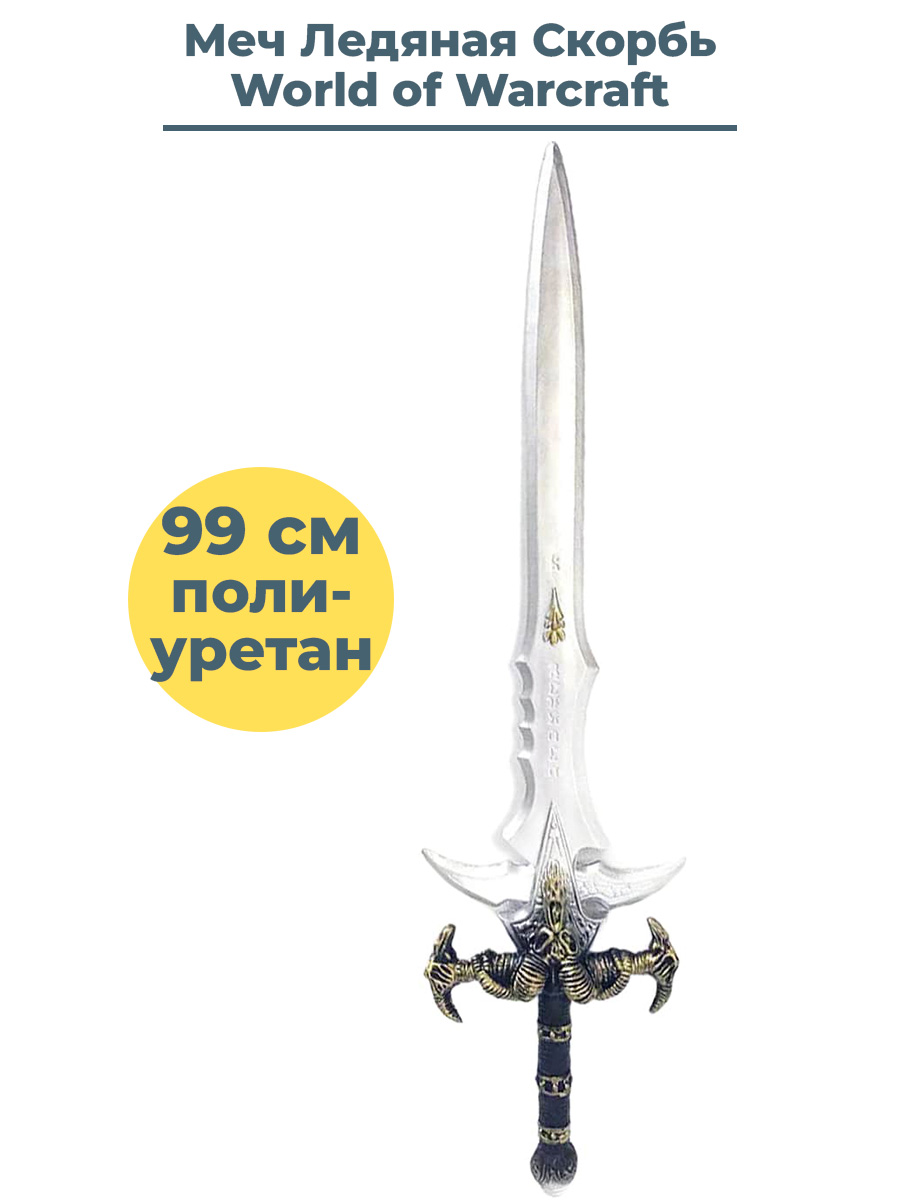 меч игрушечный StarFriend Ледяная Скорбь Фростморн Варкрафт ВоВ World of Warcraft 99 см